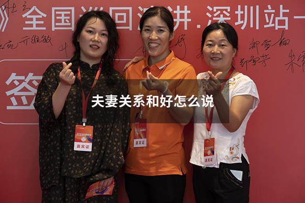 夫妻关系和好怎么说
