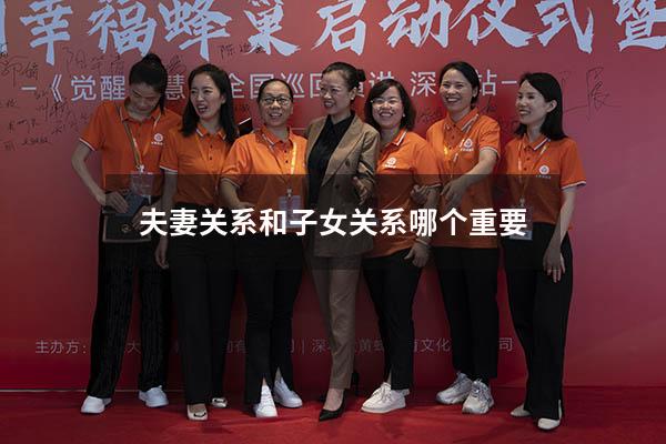 夫妻关系和子女关系哪个重要