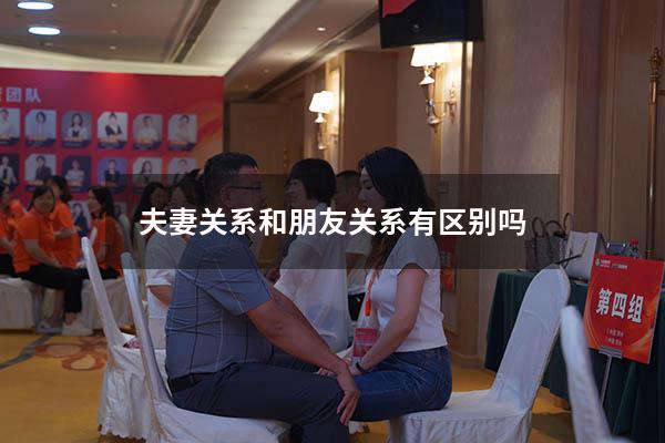 夫妻关系和朋友关系有区别吗