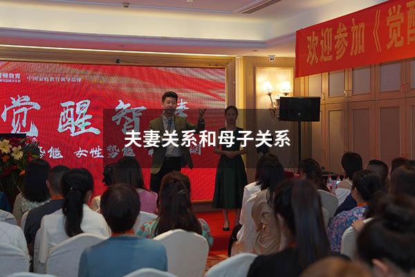 夫妻关系和母子关系
