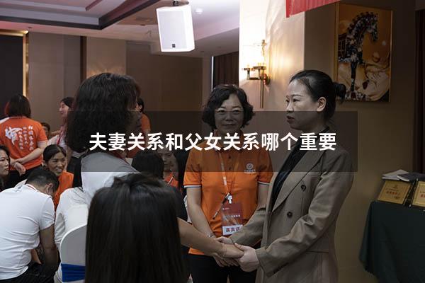 夫妻关系和父女关系哪个重要