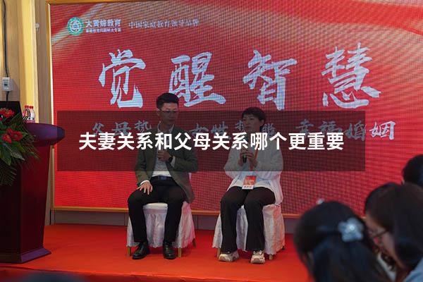 夫妻关系和父母关系哪个更重要
