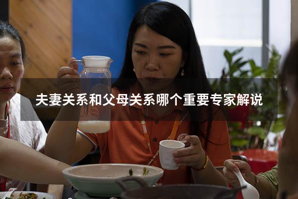 夫妻关系和父母关系哪个重要专家解说