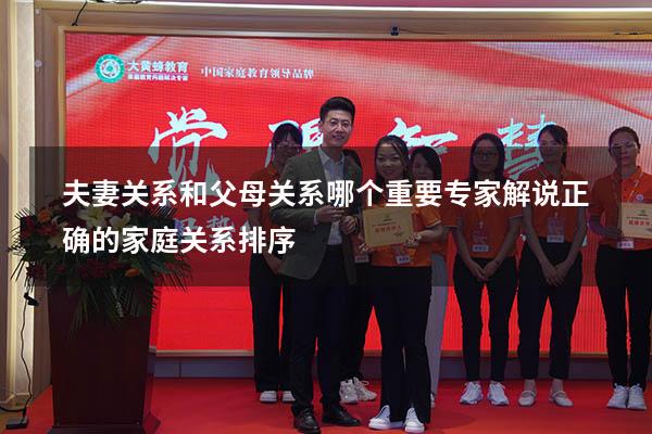 夫妻关系和父母关系哪个重要专家解说（正确的家庭关系排序）