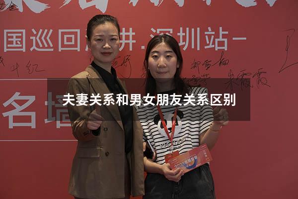 夫妻关系和男女朋友关系区别