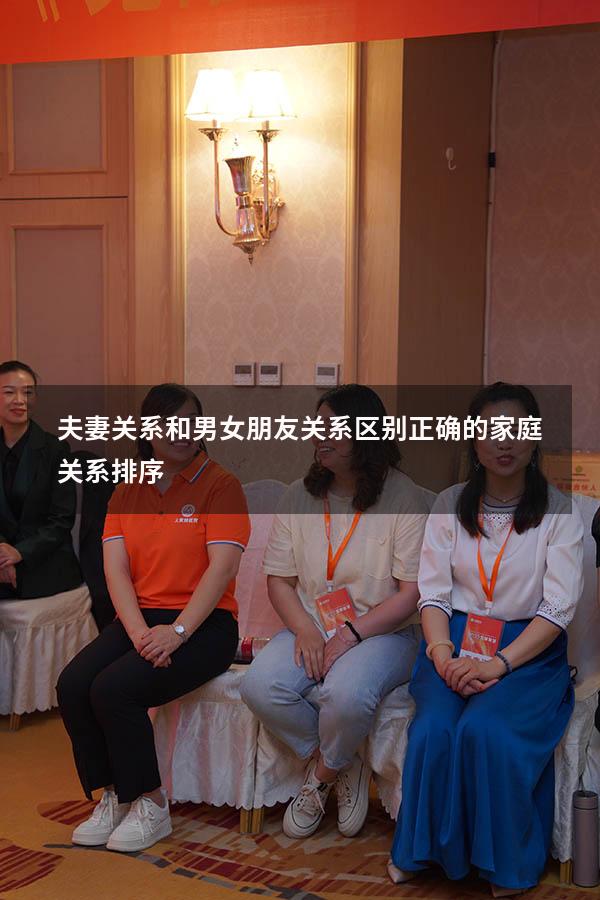 夫妻关系和男女朋友关系区别（正确的家庭关系排序）
