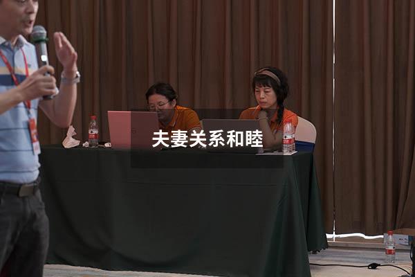 夫妻关系和睦