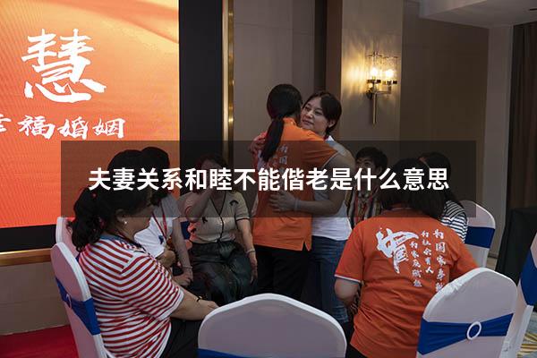 夫妻关系和睦不能偕老是什么意思