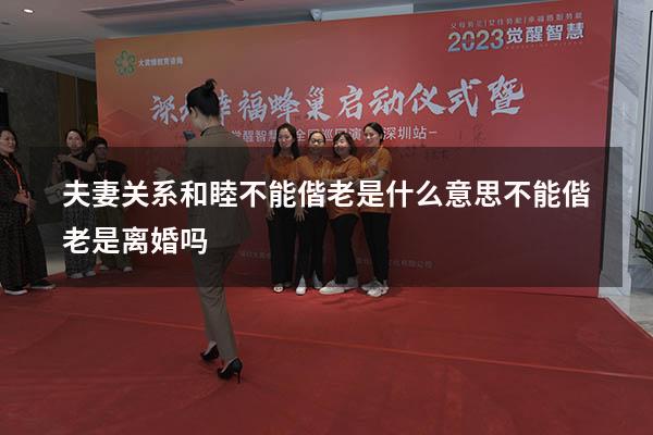 夫妻关系和睦不能偕老是什么意思（不能偕老是离婚吗）