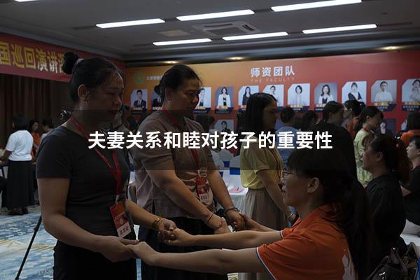 夫妻关系和睦对孩子的重要性