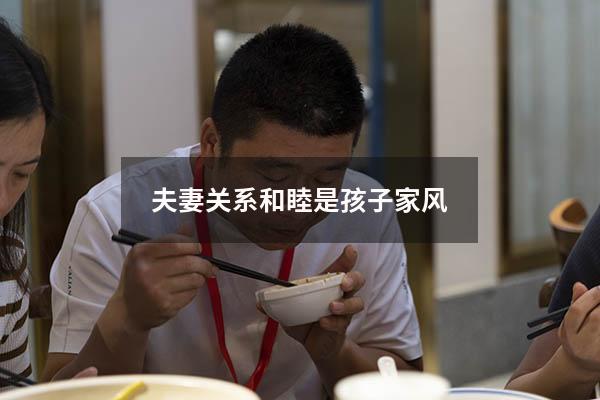 夫妻关系和睦是孩子家风