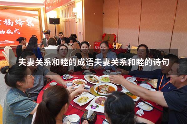 夫妻关系和睦的成语（夫妻关系和睦的诗句）