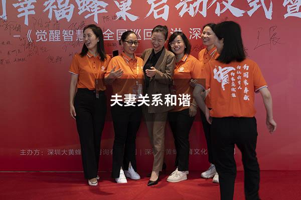 夫妻关系和谐