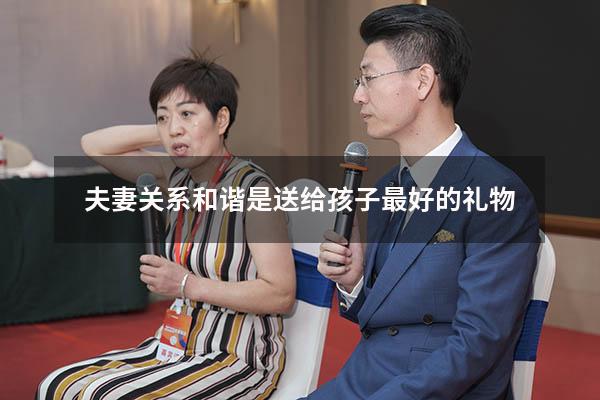 夫妻关系和谐是送给孩子最好的礼物
