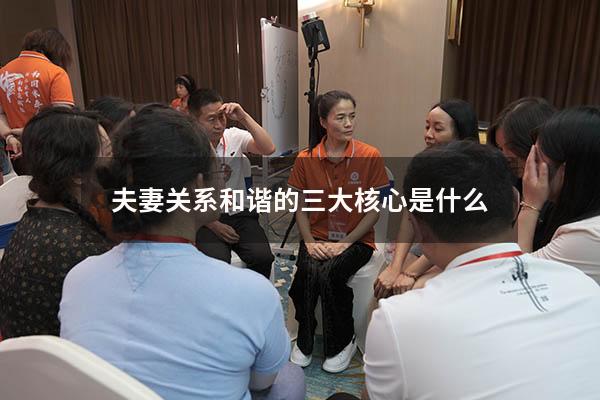 夫妻关系和谐的三大核心是什么