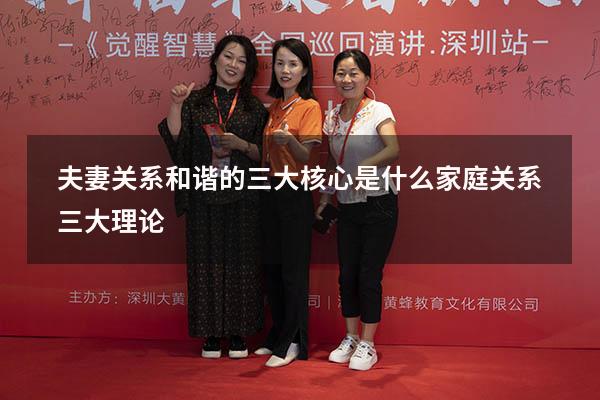 夫妻关系和谐的三大核心是什么（家庭关系三大理论）