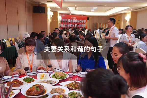 夫妻关系和谐的句子
