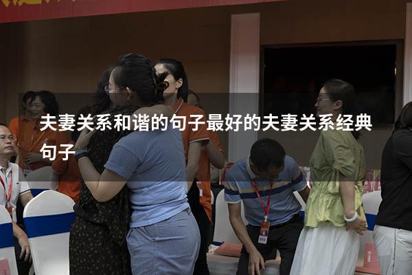 夫妻关系和谐的句子（最好的夫妻关系经典句子）