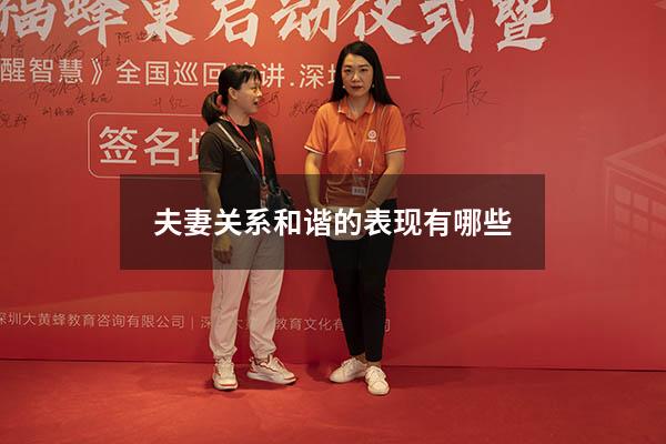 夫妻关系和谐的表现有哪些