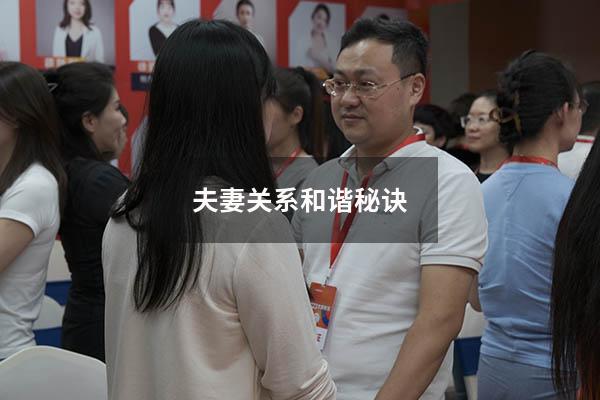 夫妻关系和谐秘诀