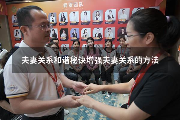 夫妻关系和谐秘诀（增强夫妻关系的方法）