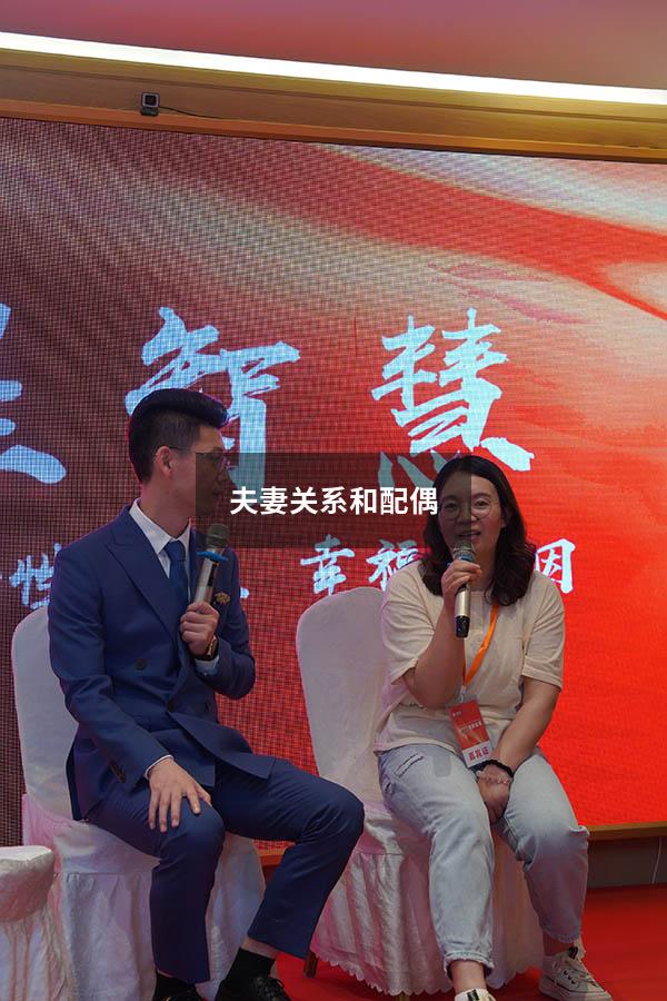 夫妻关系和配偶