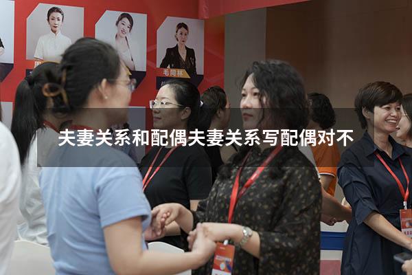 夫妻关系和配偶（夫妻关系写配偶对不）