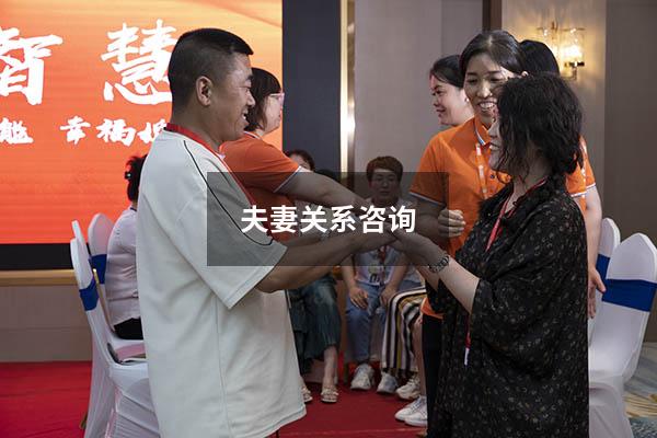 夫妻关系咨询