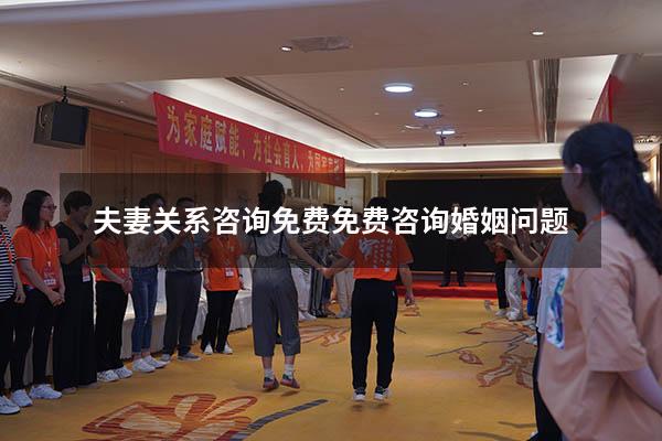 夫妻关系咨询免费（免费咨询婚姻问题）