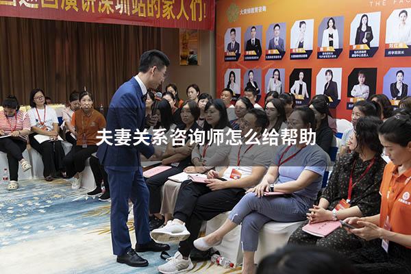夫妻关系咨询师怎么给帮助