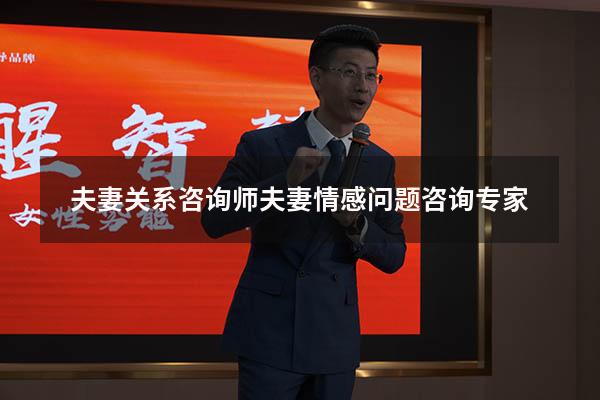 夫妻关系咨询师（夫妻情感问题咨询专家）