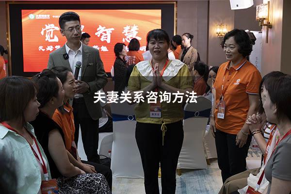 夫妻关系咨询方法
