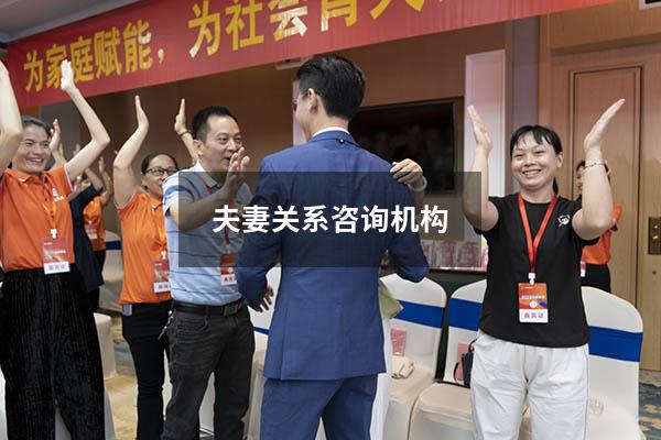 夫妻关系咨询机构