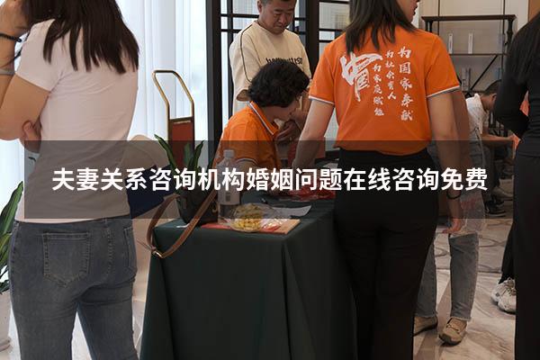 夫妻关系咨询机构（婚姻问题在线咨询免费）