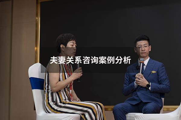 夫妻关系咨询案例分析
