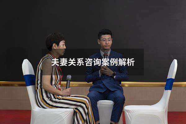 夫妻关系咨询案例解析