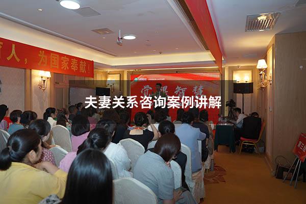 夫妻关系咨询案例讲解