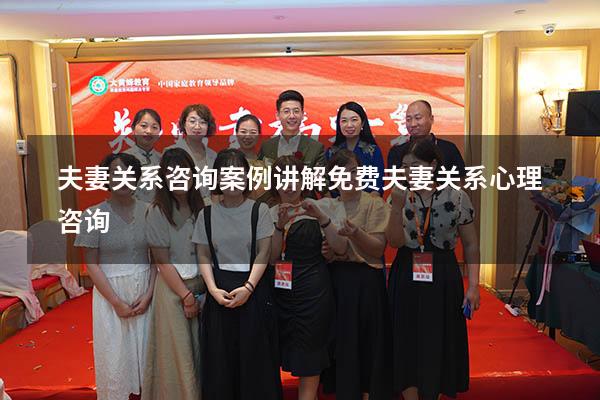 夫妻关系咨询案例讲解（免费夫妻关系心理咨询）