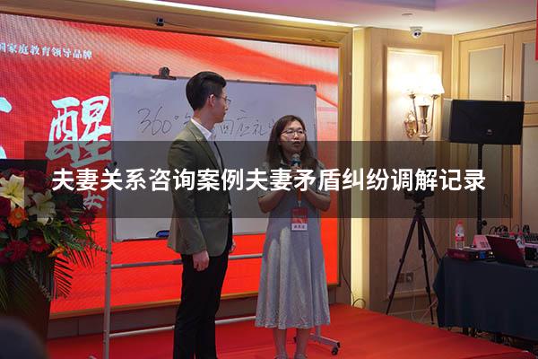 夫妻关系咨询案例（夫妻矛盾纠纷调解记录）