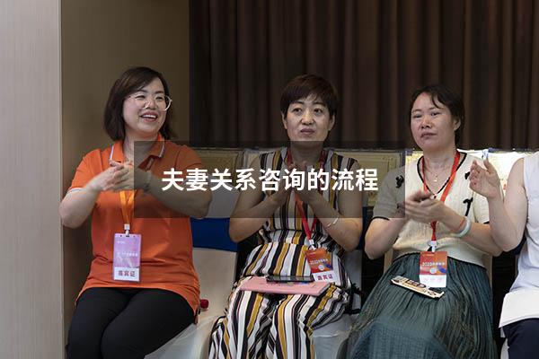 夫妻关系咨询的流程