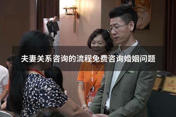 夫妻关系咨询的流程（免费咨询婚姻问题）