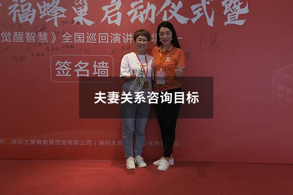 夫妻关系咨询目标