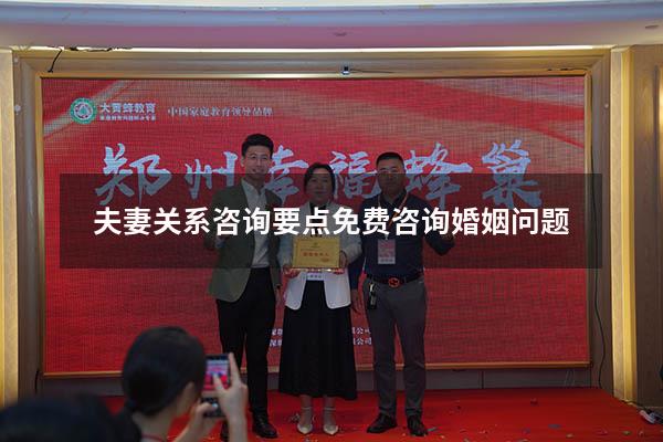 夫妻关系咨询要点（免费咨询婚姻问题）