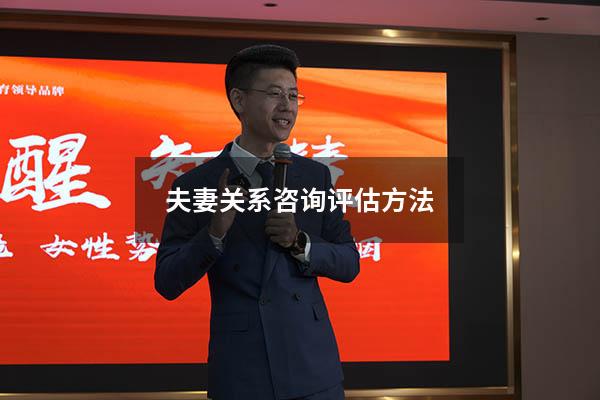 夫妻关系咨询评估方法