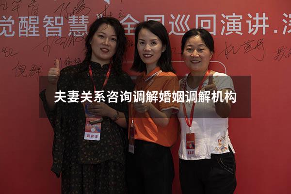 夫妻关系咨询调解（婚姻调解机构）