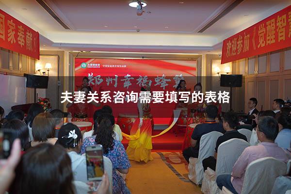 夫妻关系咨询需要填写的表格