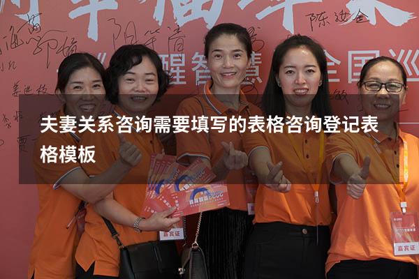 夫妻关系咨询需要填写的表格（咨询登记表格模板）
