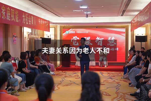 夫妻关系因为老人不和