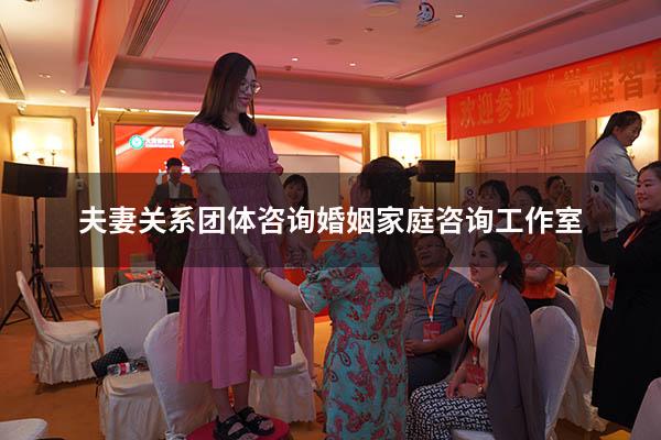 夫妻关系团体咨询（婚姻家庭咨询工作室）
