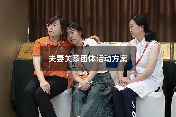 夫妻关系团体活动方案